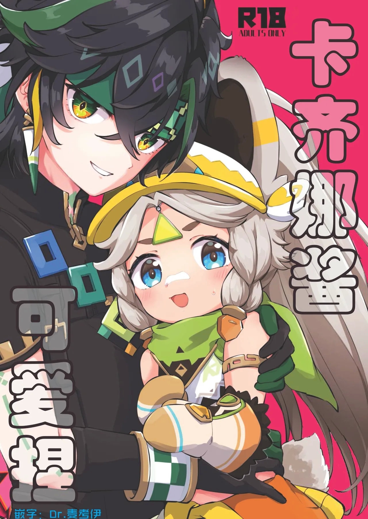 (神ノ叡智22) [キャビラムール (ジラ壱)] カチーナちゃん可愛いね (原神) [中国翻訳] - Hentaiaz.com - 1