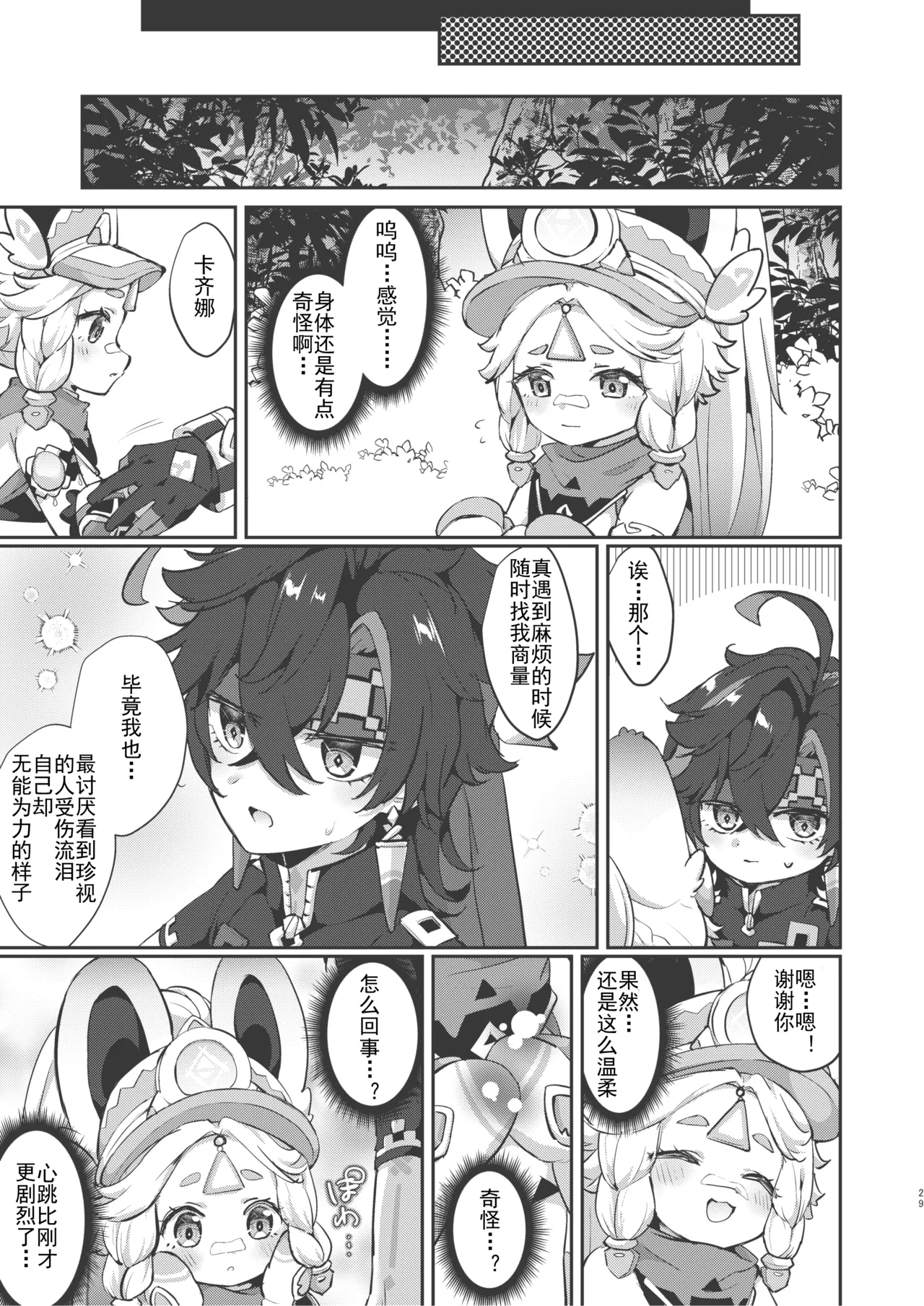 Kachina-chan Kawaii ne | 卡齐娜可爱捏 - Page 29