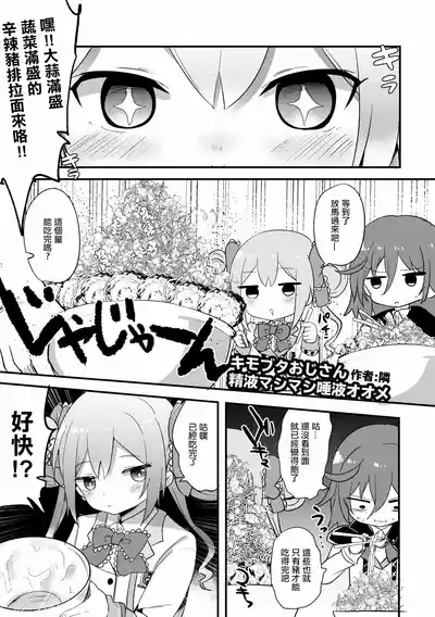 キモブタおじさん精液マシマシ唾液オオメ。 1