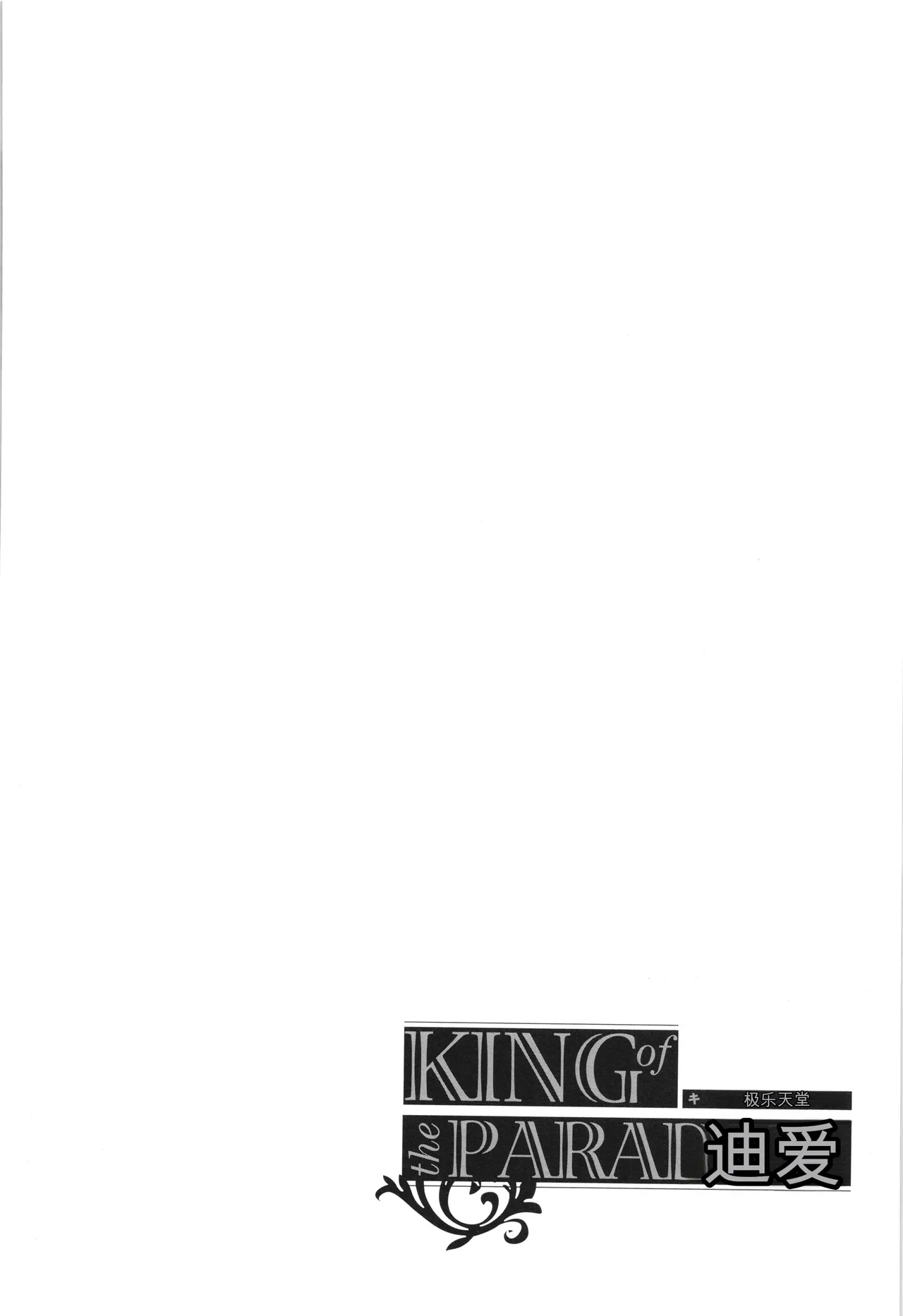 KING of the PARADISE + irasuto ka- - Page 243