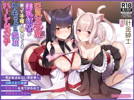巨乳巫女姫と美乳従者が揃って子種を求めてくるケモミミ絶頂ハーレムエッチ 〜男が産まれない異世界へ召喚された俺がヒロインを充てがわれて子作りエッチ6〜 - Page 1