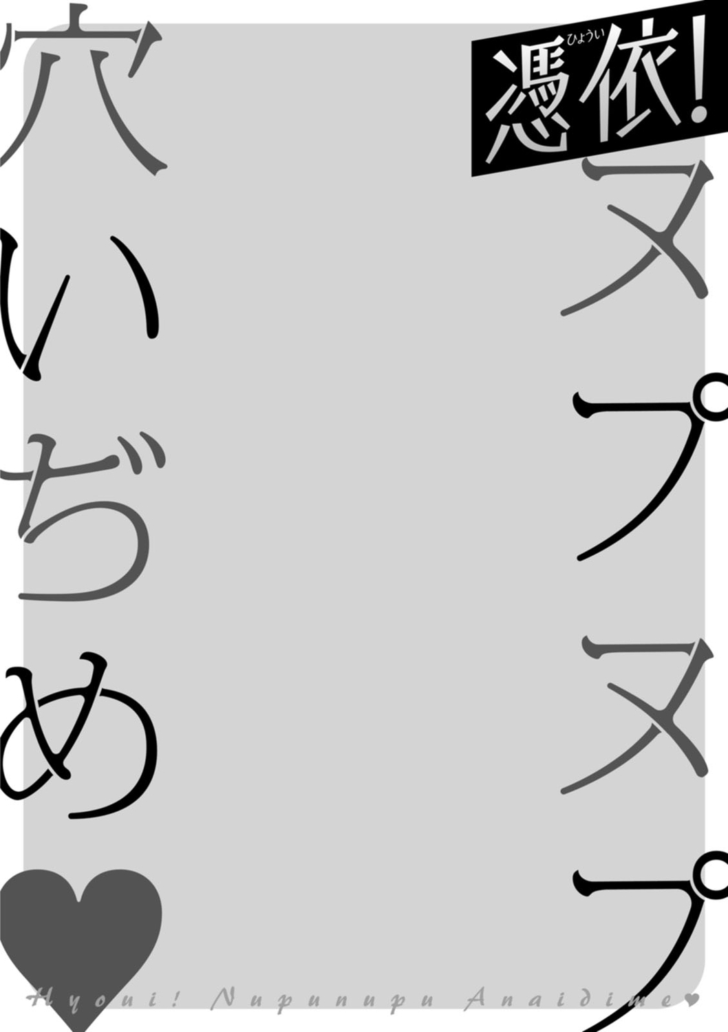 Hyoui! Nupunupu Ana Ijime - Page 44