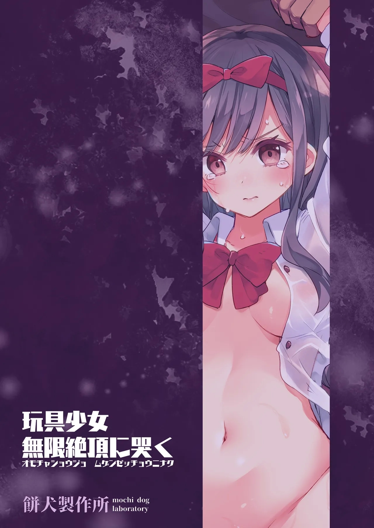 Omocha Shoujo Mugen Zecchou ni Naku | The Toy Girl Weeps in Endless Pleasure - Page 104