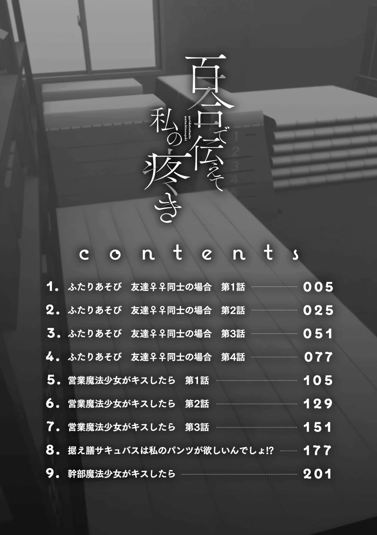 Yuri de Tsutaete Watashi no Uzuki - Page 6