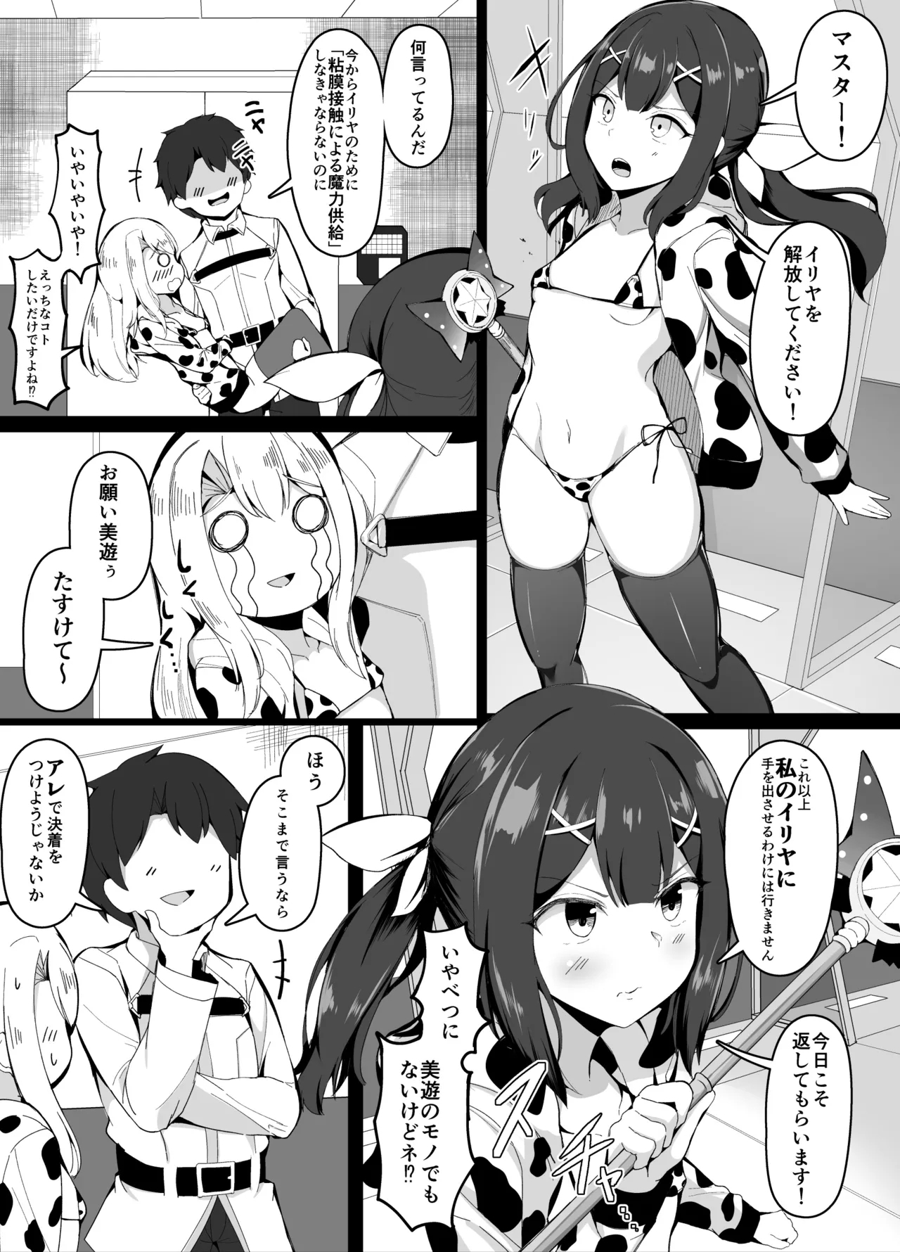 おっぱいに負けてしまうマスター 1