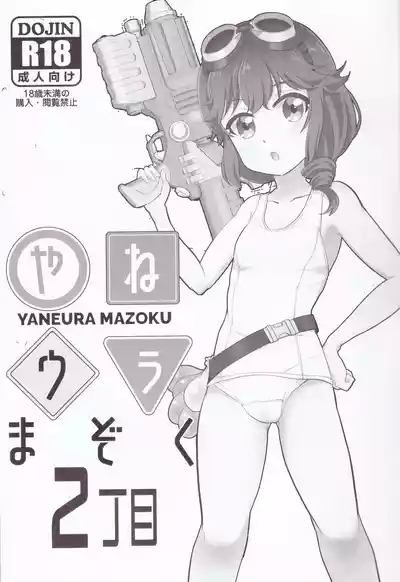 Yaneura Mazoku 2Chome 2