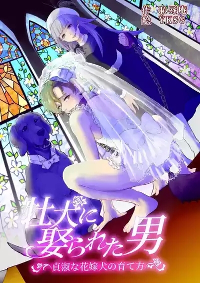超勇漢化組Osu Inu Ni Metorareta Otoko 1