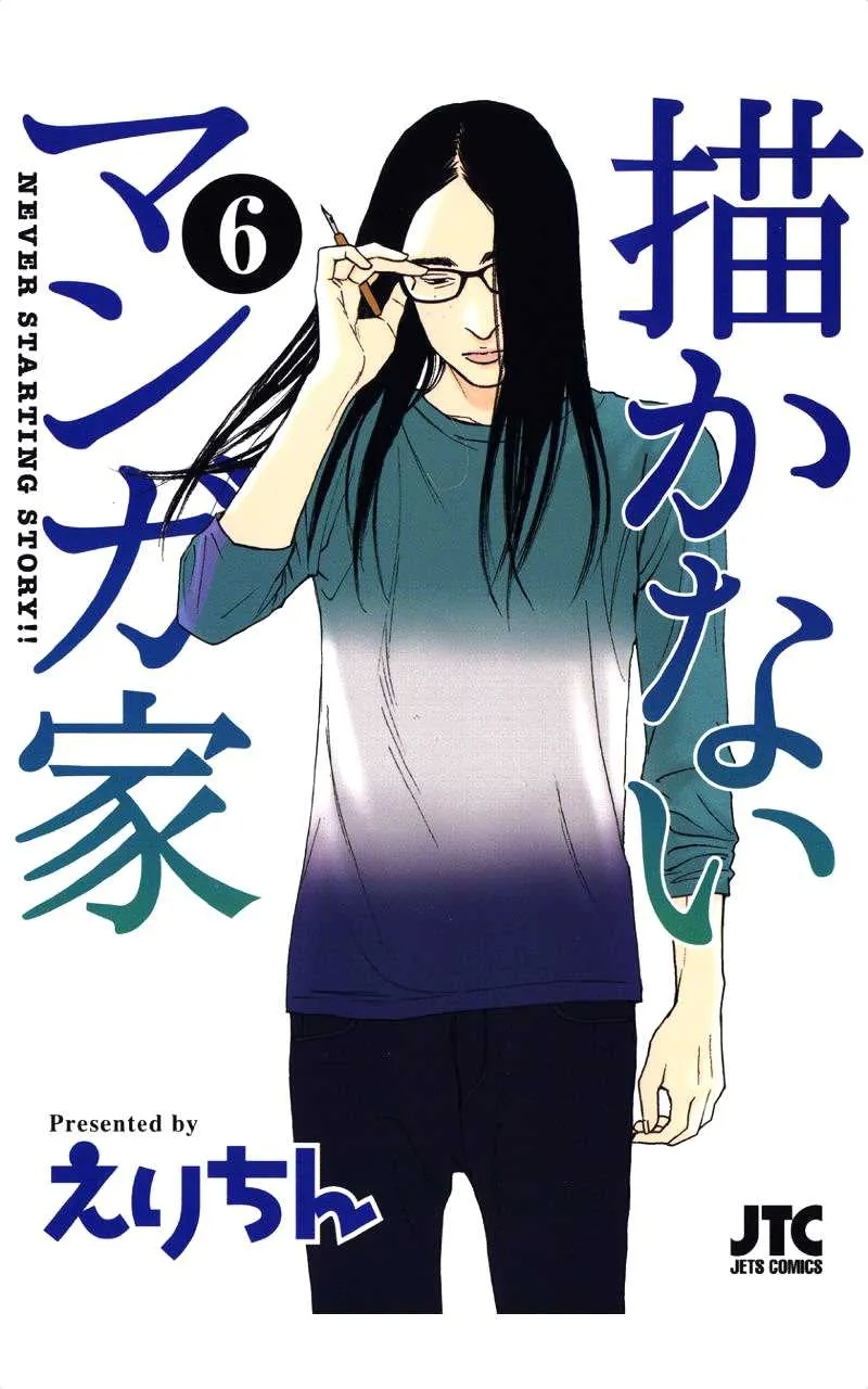[Erichin(えりちん)] 描かないマンガ家6 [中國翻譯] - Hentaiaz.com - 1