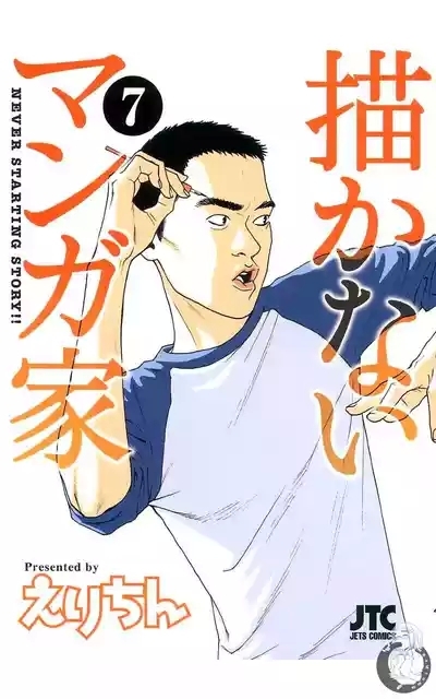描かないマンガ家7 1