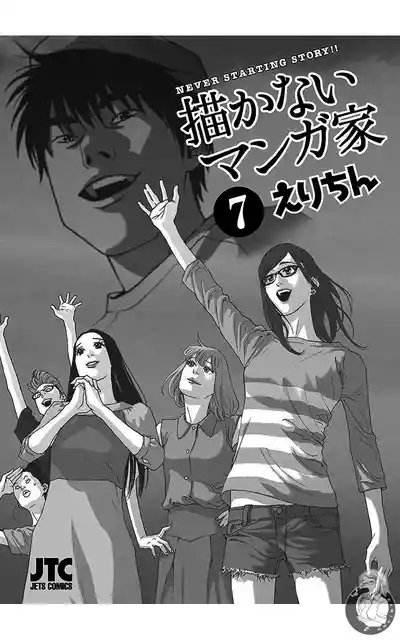 描かないマンガ家7 2