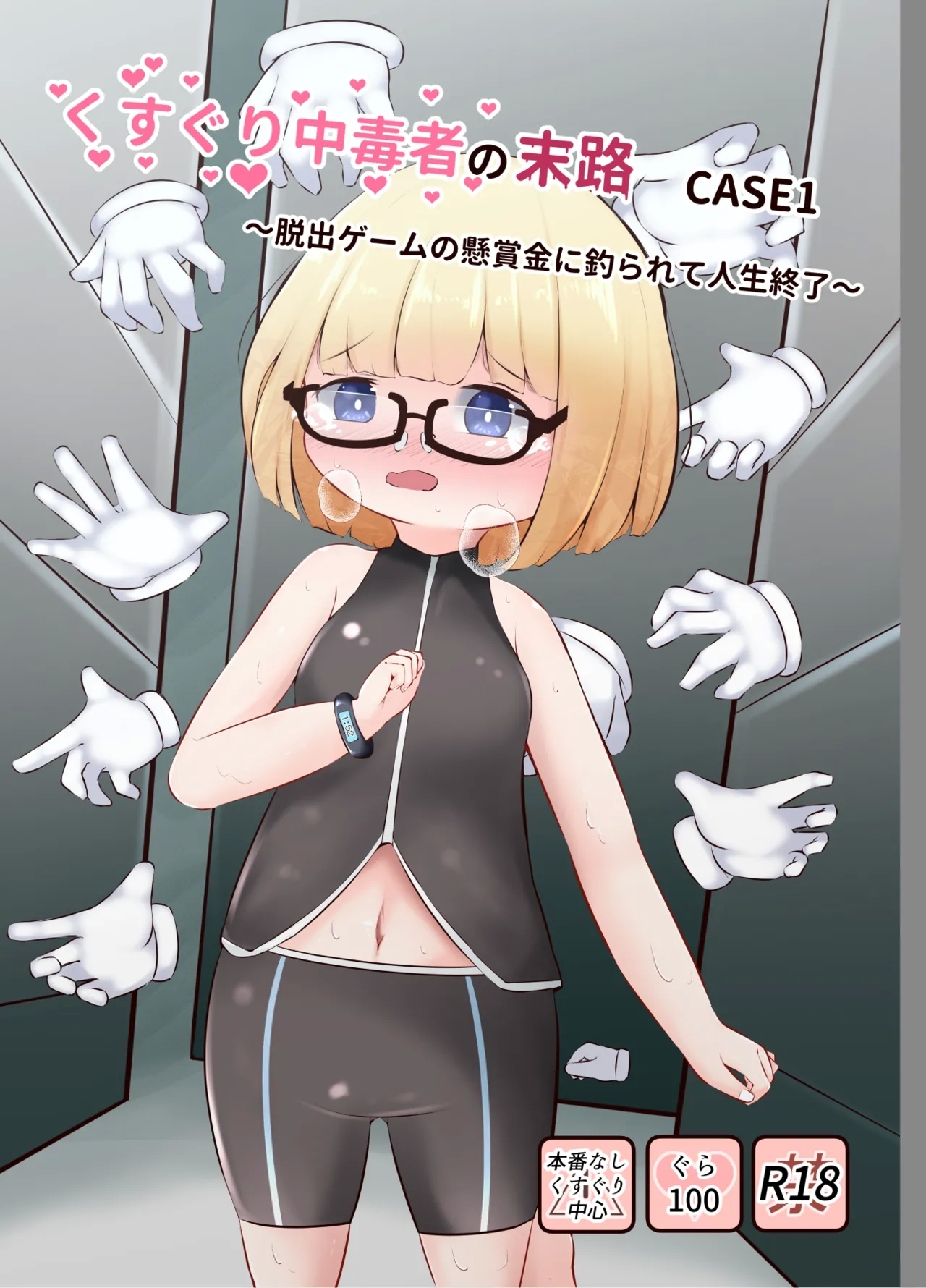 Kusuguri Chuudoku-sha no Matsuro CASE 1 - Page 1