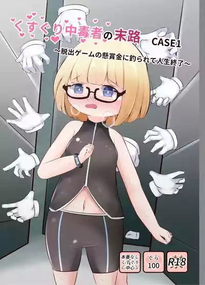 Kusuguri Chuudoku-sha no Matsuro CASE 1 1