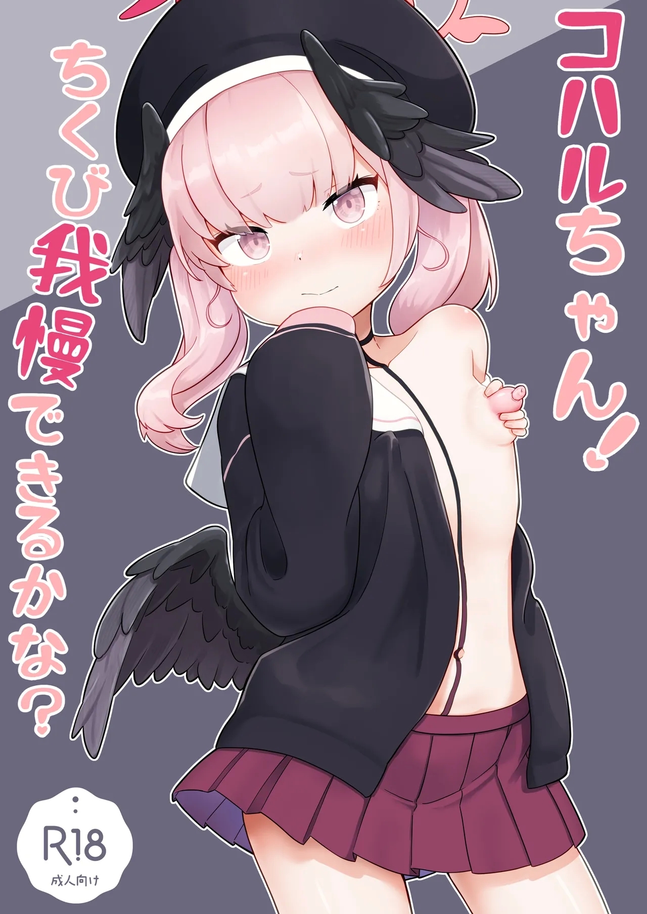 [もちもちとうふ (加藤おはぎ)] コハルちゃん!ちくび我慢できるかな? (ブルーアーカイブ) [DL版] - Hentaiaz.com - 1