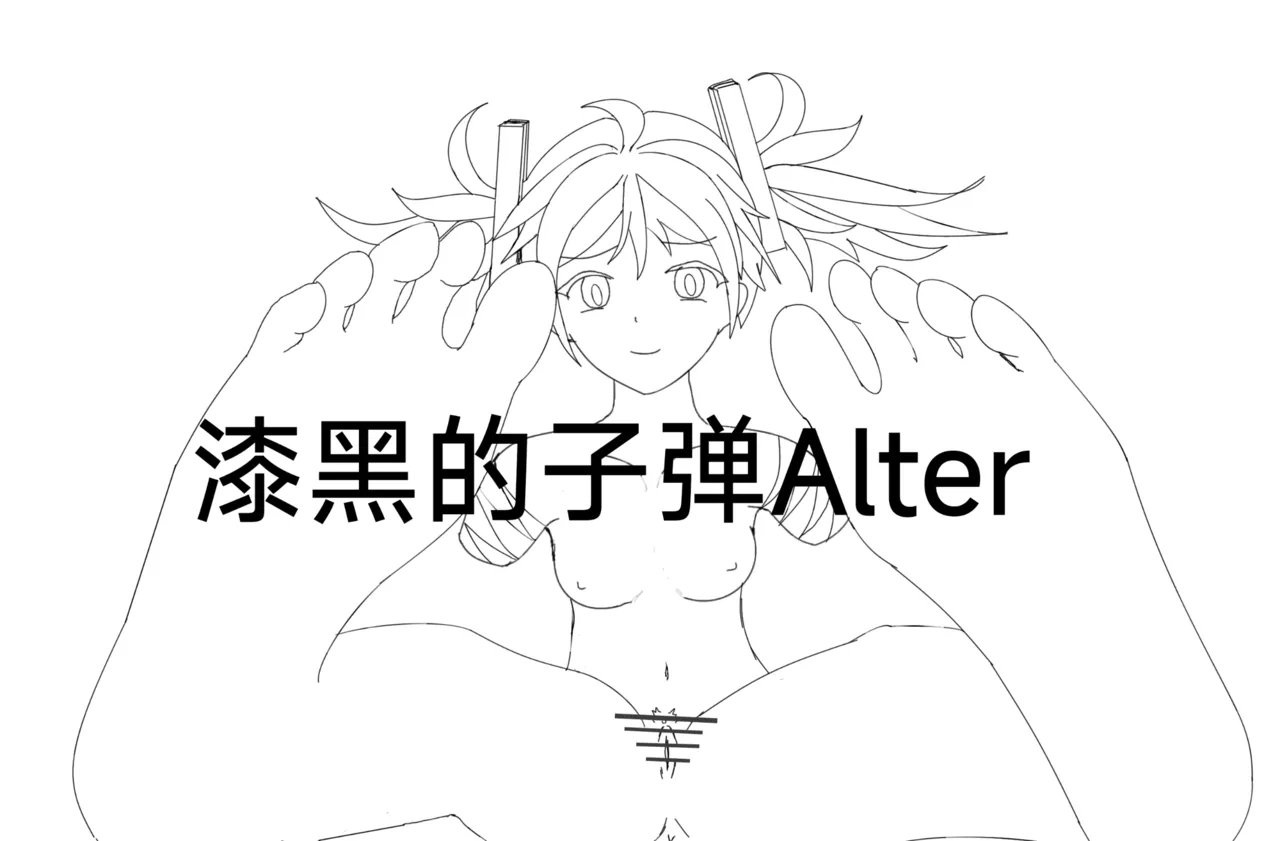 【Rumble】漆黑的子弹alter 1