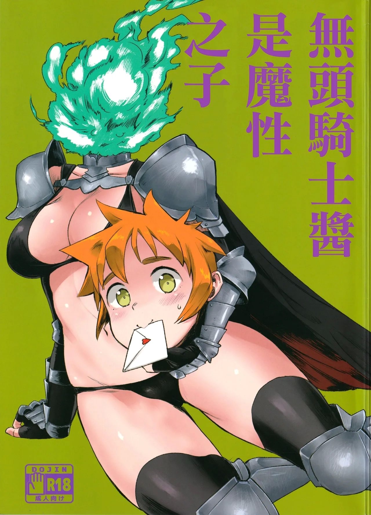 (C92) [塩おにんこ (BT)] デュラハンちゃんは魔性のコ (亜人ちゃんは語りたい) [中国翻訳] - Hentaiaz.com - 1