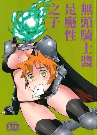 Dullahan-chan wa Mashou no Ko | 無頭騎士醬是魔性之子 1