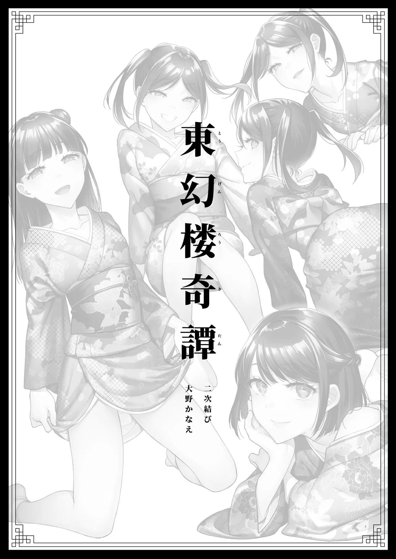 [二次結び (大野かなえ)] 東幻楼奇譚 [中国翻訳] [DL版] - Hentaiaz.com - 2