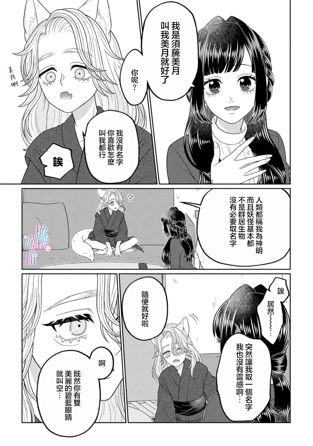 watashi dake no kamisama​02｜只属于我的神明～为了恢复力量求亲亲～02 - Page 11