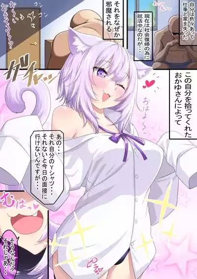 おかゆんが誘惑してくるから社会復帰出来ない自分 1