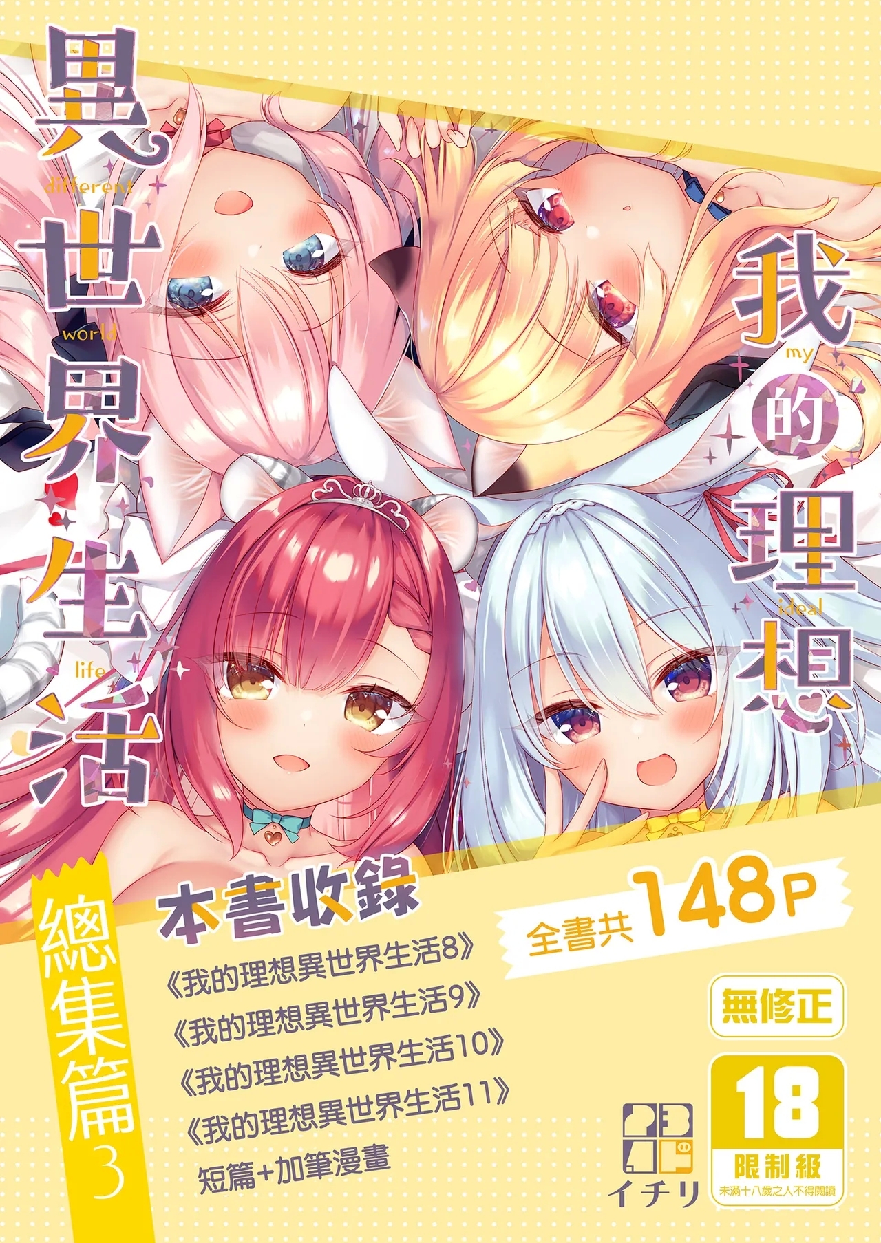 Boku no Risou no Isekai Seikatsu - My ideal different world life Soushuuhen 03 | | 我的理想異世界生活總集篇3 - Page 1
