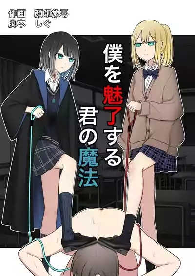 Boku o Miryou suru Kimi no Mahou 1