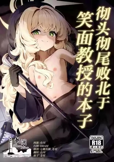 Niyaniya Kyouju ni Kanzen Haiboku suru Hon | 彻头彻尾败北于笑面教授的本子 1