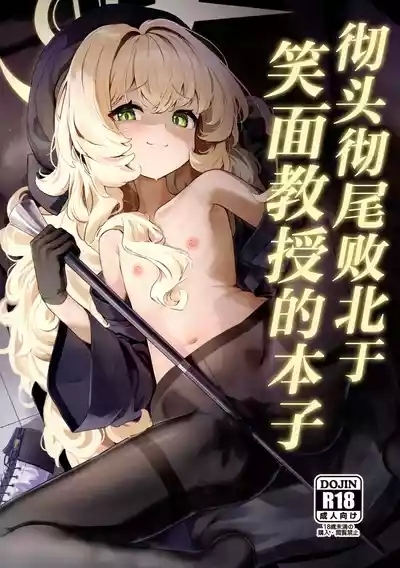 Niyaniya Kyouju ni Kanzen Haiboku suru Hon | 彻头彻尾败北于笑面教授的本子 2