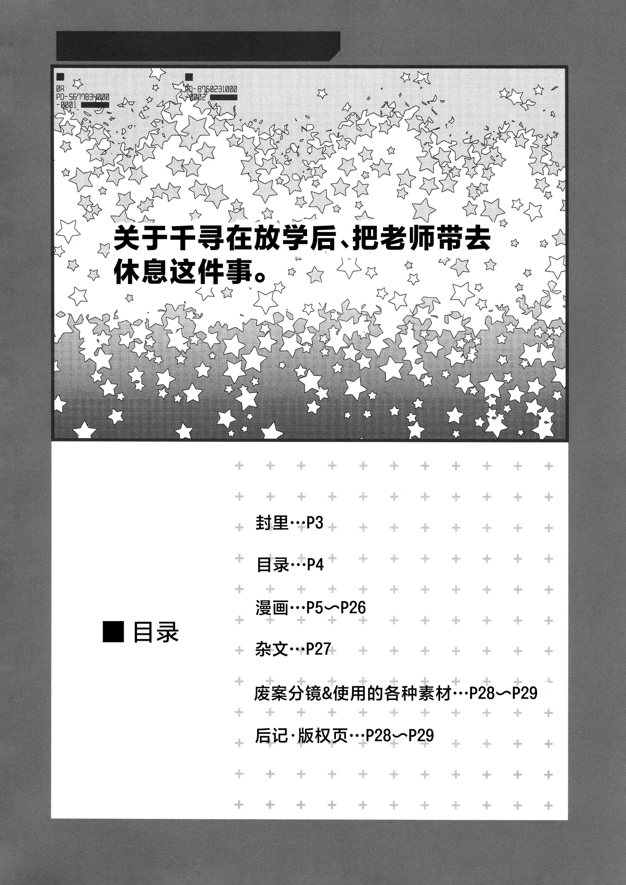 Chihiro Ga Sensei o、Houkago no Gokyuuku ni Tsurekomu Hanashi | 关于千寻在放学后、把老师带去休息这件事。 - Page 3