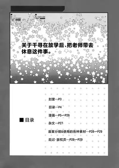 Chihiro Ga Sensei o、Houkago no Gokyuuku ni Tsurekomu Hanashi | 关于千寻在放学后、把老师带去休息这件事。 3