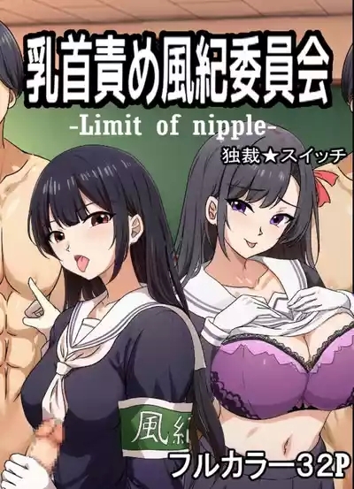 乳首責め風紀委員会 1