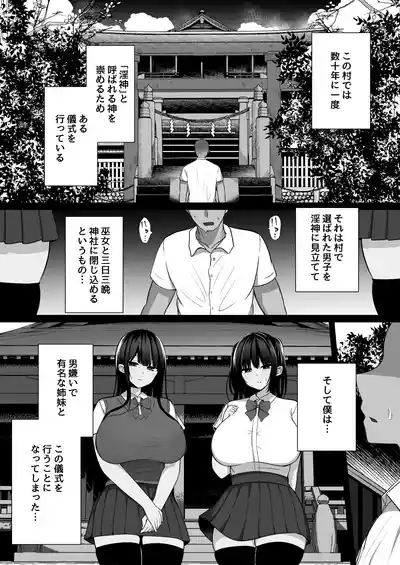 淫神ノ巫女～村の掟で勃起ちんぽに逆らえないでか乳巫女姉妹と神社に閉じ込められ…勃起しまくり種付けしまくりの3日間 2