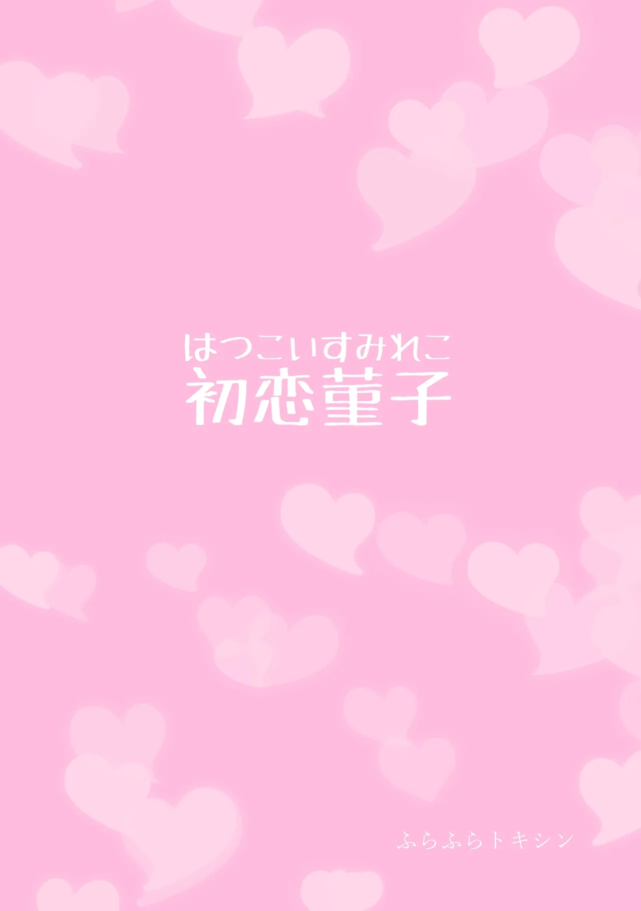 Sumireko's First Time - Page 34