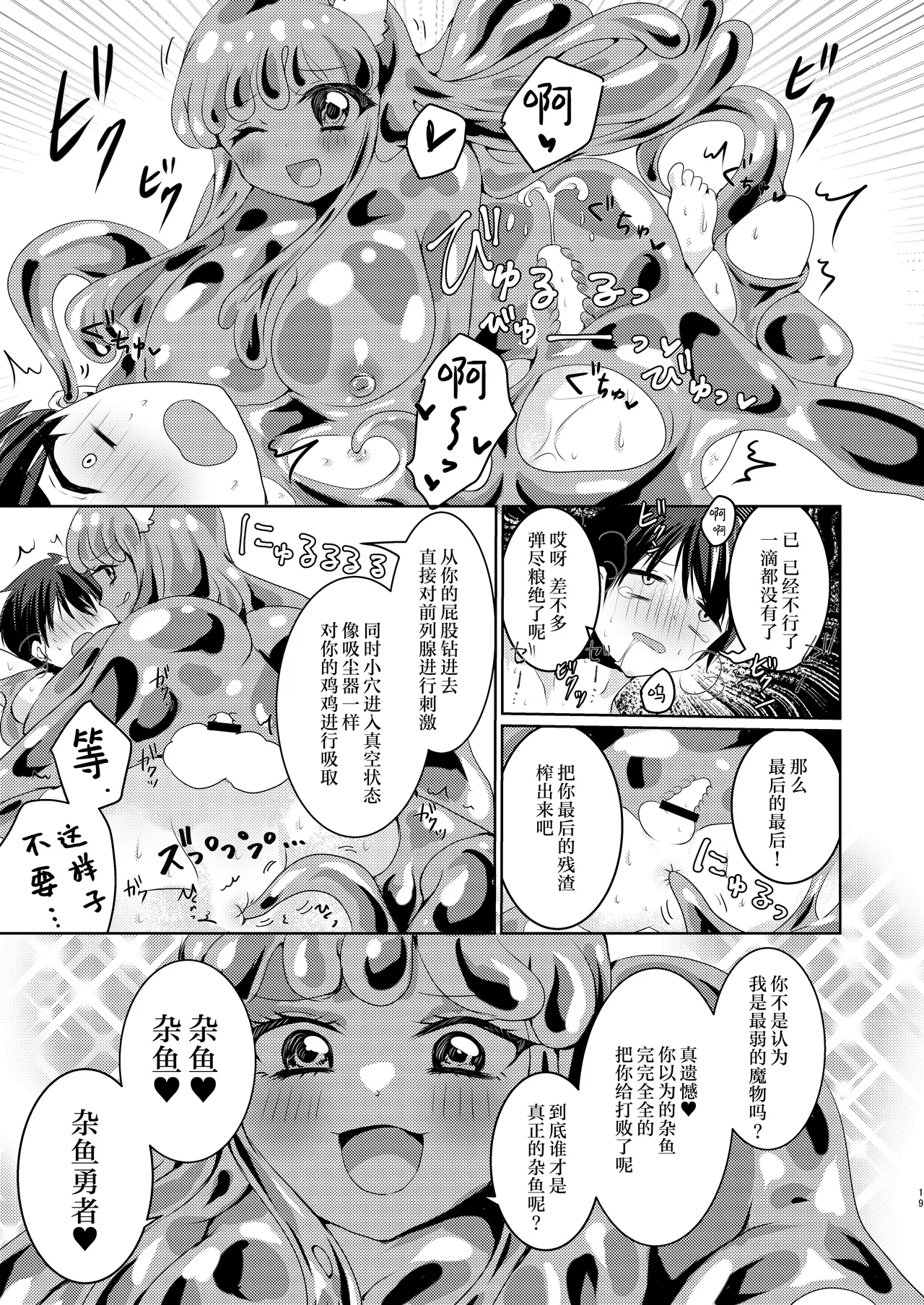 Ikiri Yuusha-kun, saijaku monster no slime musume ni kanzen haiboku| 自大的勇者，完全败北于最弱的魔物史莱姆娘～被黏糊糊的史莱姆包裹刺激侵入体内！强制连续榨精地狱～ - Page 20