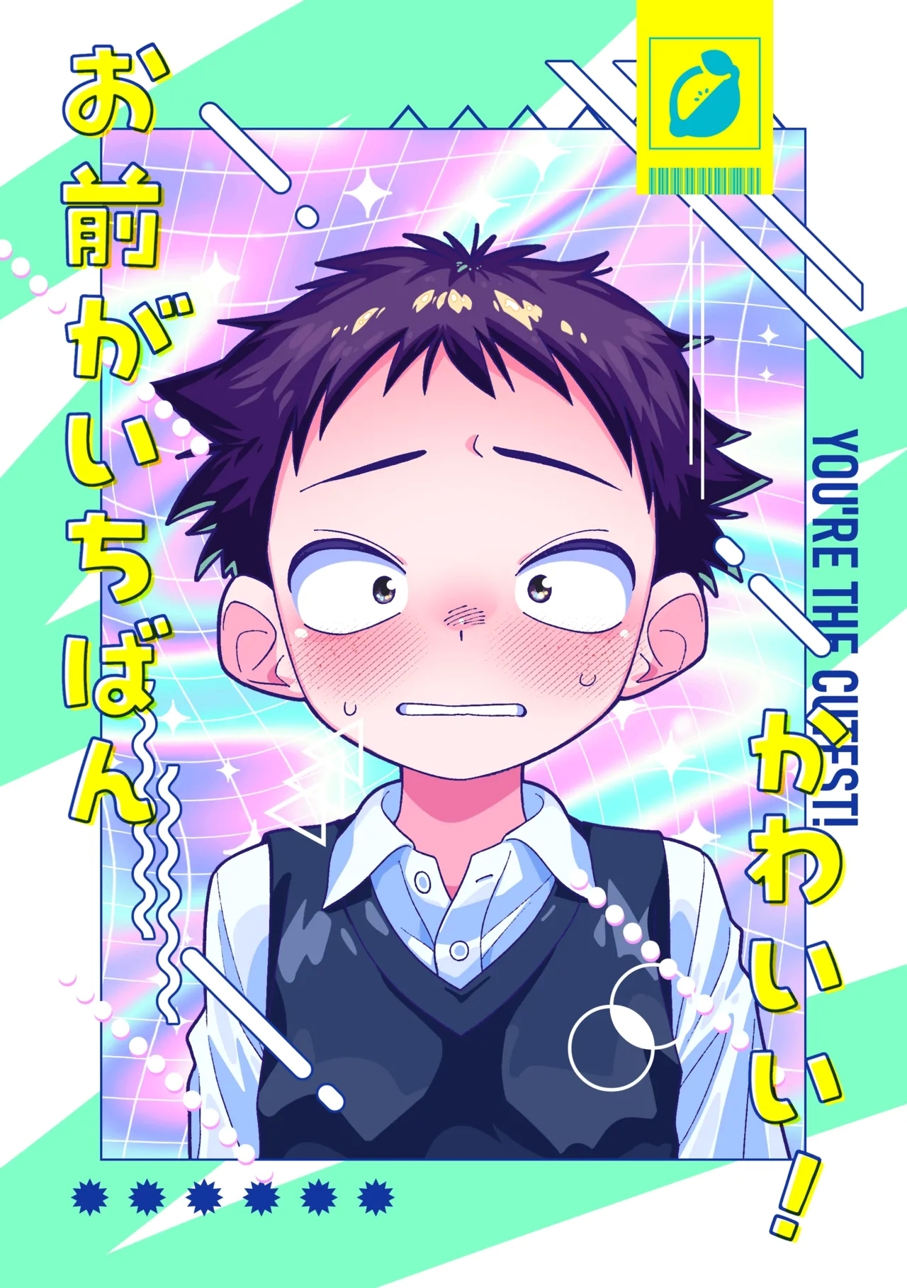 Omae ga ichiban kawaii - Page 54