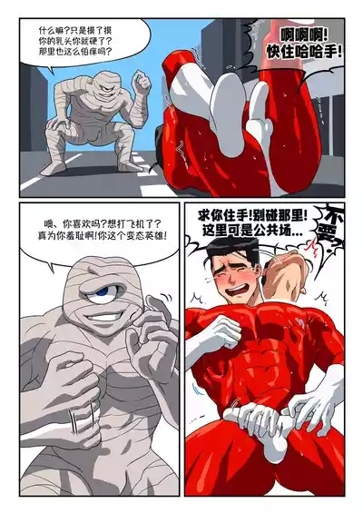 Hero Vs. Mummy Monster |  红衣战士 VS 绷带怪人：从救世英雄沦为挠痒玩物 8