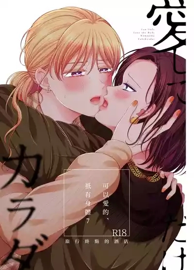 愛していいのは_カラダだけ７旅行先のホテル—可以愛的、衹有身體7 旅終點的酒店【透明声彩汉化组】 1