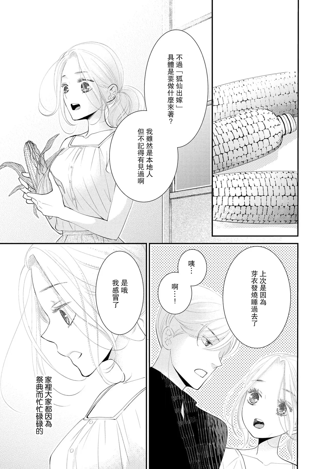 osananajimi to koisuru natsu o kitsune-sama wa, ai o usobuku | 与青梅竹马相恋的夏天 狐仙大人细说爱意 - Page 13