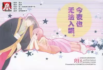 konyamonemurenai. | 今夜也无法入眠。 1