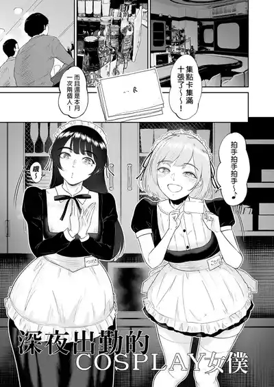 コスプレメイドの深夜営業〜とあるメイドコンカフェのミダラな...｜深夜出勤的COSPLAY女僕～某間女僕咖啡廳的淫靡裏營業～ 3