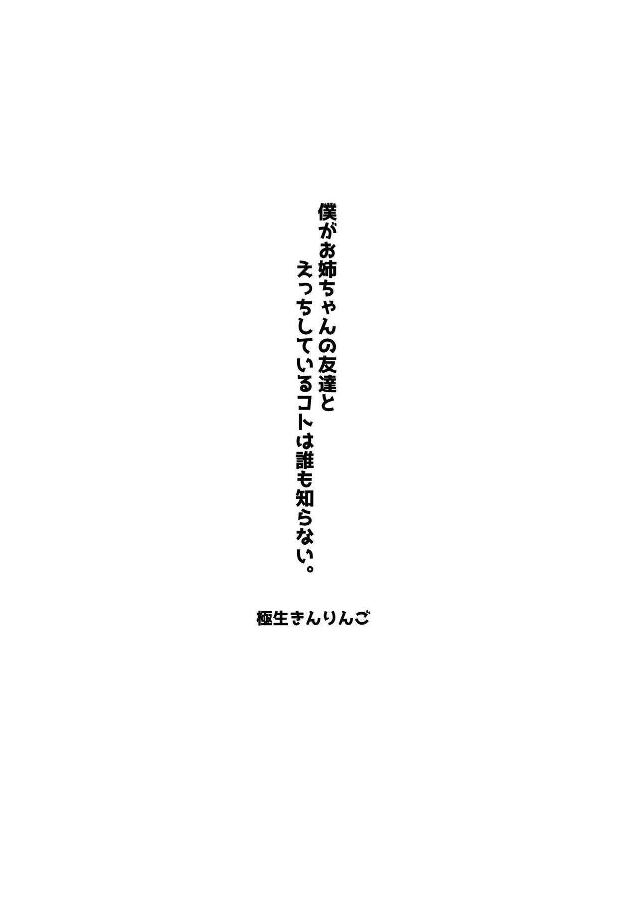 [極生きんりんご] 僕がお姉ちゃんの友達とえっちしているコトは誰も知らない。 - Hentaiaz.com - 2
