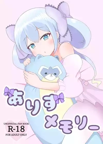 ありすメモリー。 1