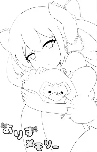ありすメモリー。 2