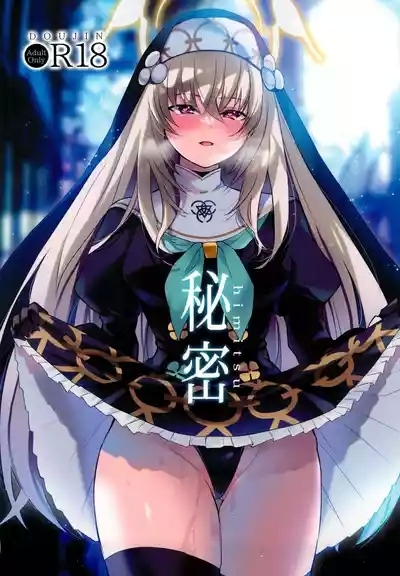 秘密。 1