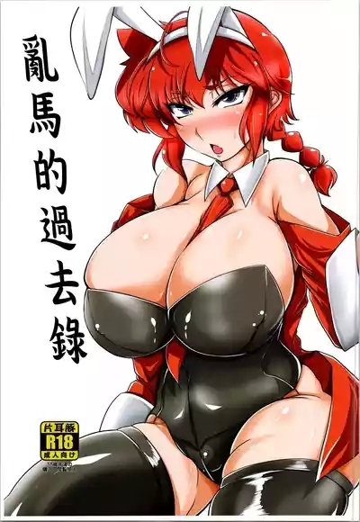 Ranma no Kakaroku-1280x。 1