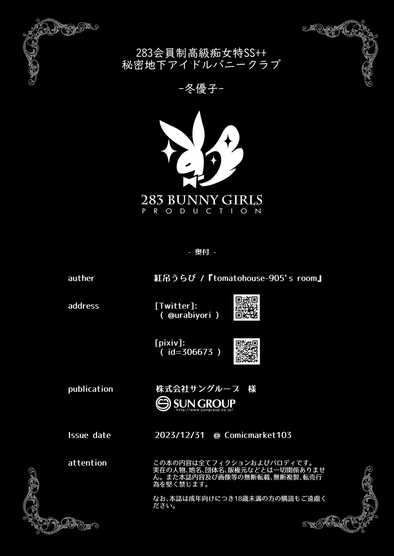 283会員制高級痴女特SS++秘密地下アイドルバニークラブ。 - Page 17
