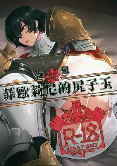 菲歐莉尼的尻子玉 1