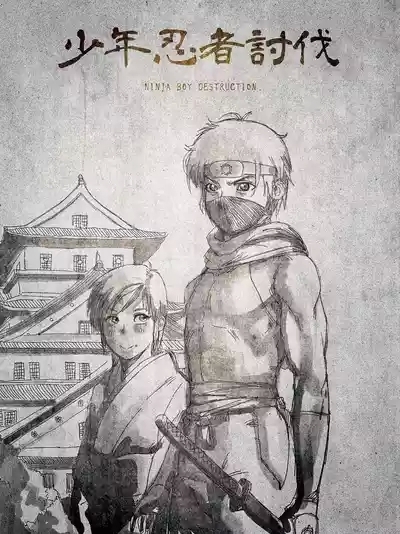 shounen ninja toubatsu 1