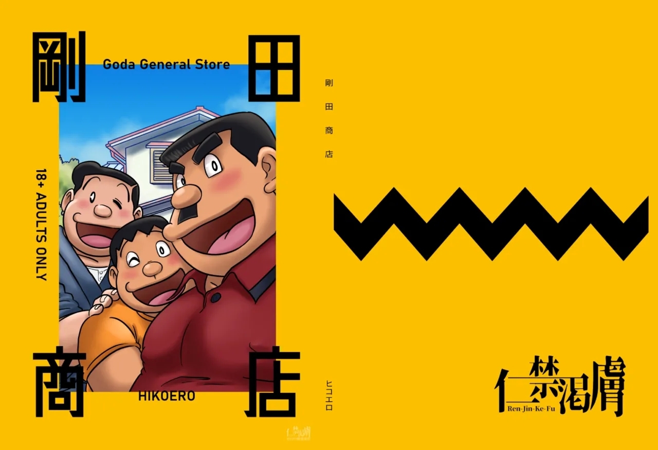 [ヒコエロ] 剛田商店 (ドラえもん) [日本語版] [DL版] - Hentaiaz.com - 1