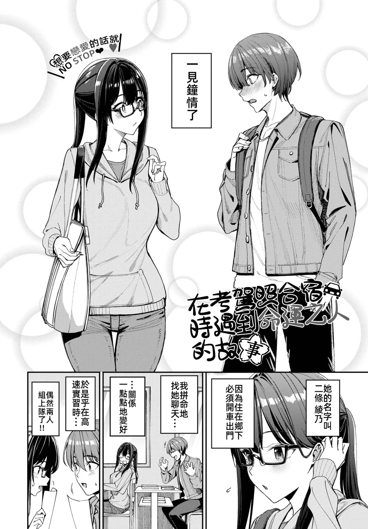 Menkyo gasshuku de unmei no deai o shichatta hanashi(COMIC BAVEL 2025-04 2