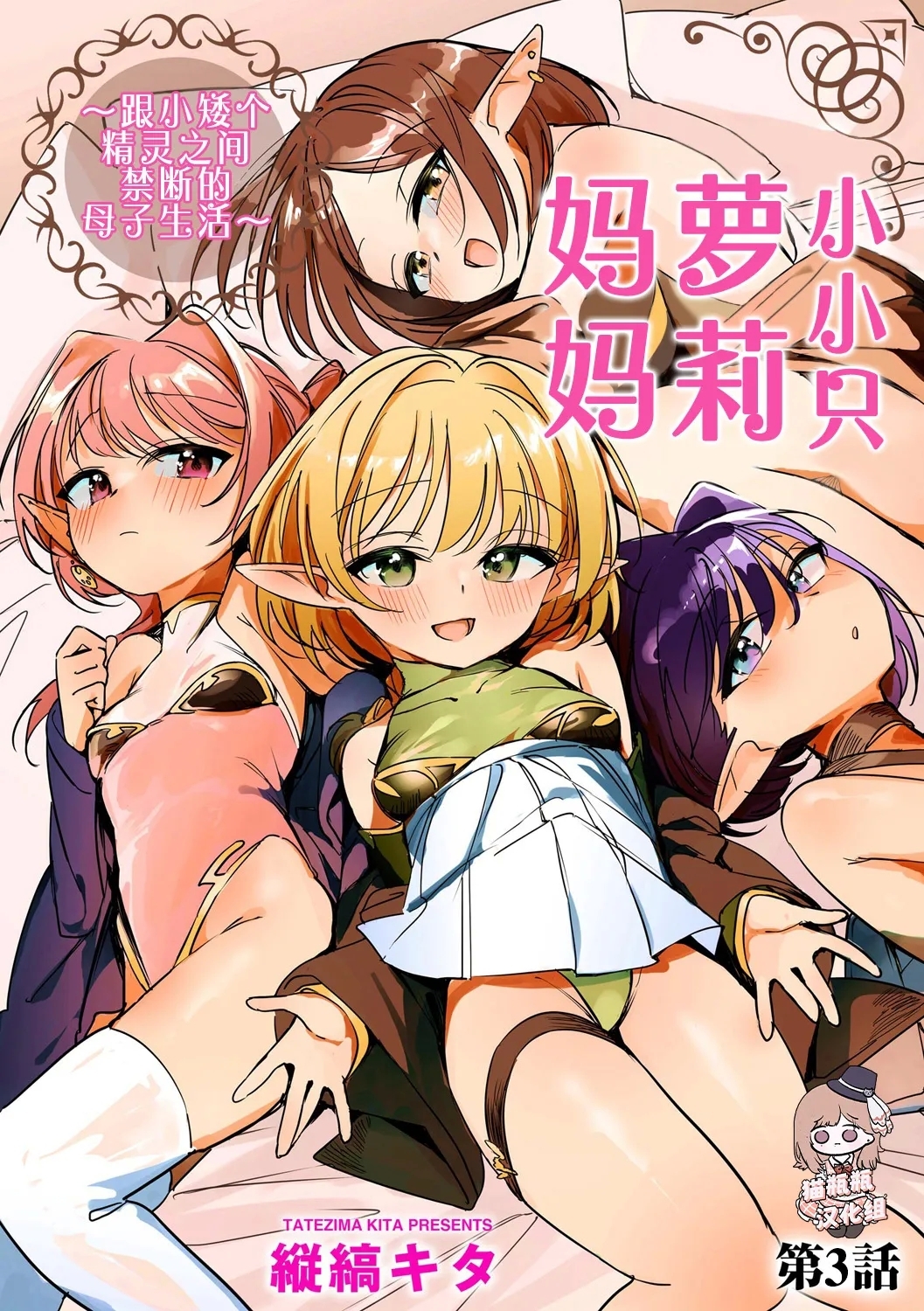 [縦縞キタ] ちっちゃなエルフママ ~低身長エルフと禁断の母子生活~ 第3話 (サイベリアplus Vol.32) [中国翻訳] - Hentaiaz.com - 1